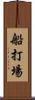 船打場 Scroll