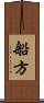船方 Scroll