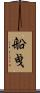 船曵 Scroll