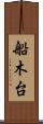 船木台 Scroll
