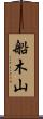 船木山 Scroll