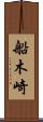 船木崎 Scroll