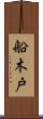 船木戸 Scroll