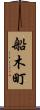 船木町 Scroll
