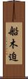 船木迫 Scroll