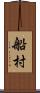 船村 Scroll