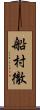 船村徹 Scroll