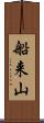 船来山 Scroll