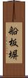 船板塀 Scroll
