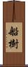 船樹 Scroll