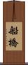 船橋 Scroll