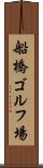 船橋ゴルフ場 Scroll