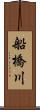 船橋川 Scroll