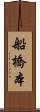 船橋本 Scroll