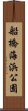 船橋海浜公園 Scroll