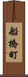 船橋町 Scroll