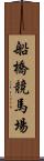 船橋競馬場 Scroll