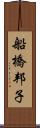 船橋邦子 Scroll