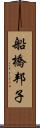 船橋邦子 Scroll