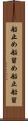 船止め Scroll