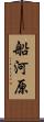 船河原 Scroll