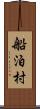 船泊村 Scroll