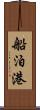 船泊港 Scroll