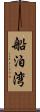 船泊湾 Scroll