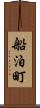 船泊町 Scroll