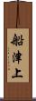 船津上 Scroll