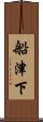 船津下 Scroll