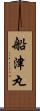 船津丸 Scroll