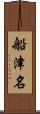 船津名 Scroll
