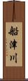船津川 Scroll