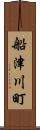 船津川町 Scroll