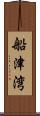 船津湾 Scroll