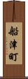 船津町 Scroll