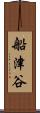 船津谷 Scroll