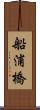 船浦橋 Scroll