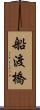 船渡橋 Scroll