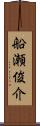 船瀬俊介 Scroll