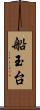 船玉台 Scroll
