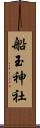 船玉神社 Scroll