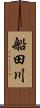 船田川 Scroll