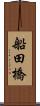 船田橋 Scroll