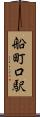 船町口駅 Scroll