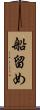 船留め Scroll