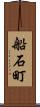 船石町 Scroll