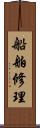 船舶修理 Scroll