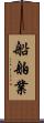 船舶業 Scroll